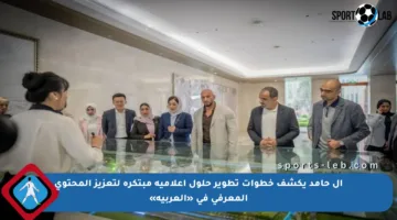 آل حامد يكشف خطوات تطوير حلول إعلامية مبتكرة لتعزيز المحتوى المعرفي في «العربية»